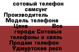 сотовый телефон самсунг › Производитель ­ Samsung › Модель телефона ­ 7 › Цена ­ 18 900 - Все города Сотовые телефоны и связь » Продам телефон   . Удмуртская респ.,Сарапул г.